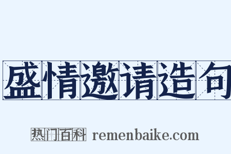 盛情邀请造句是什么意思的图片